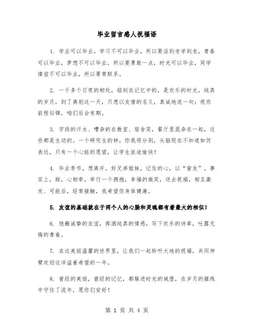 毕业留言感人祝福语（2篇）
