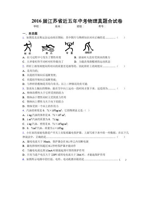 2016届江苏省近五年中考物理真题合试卷