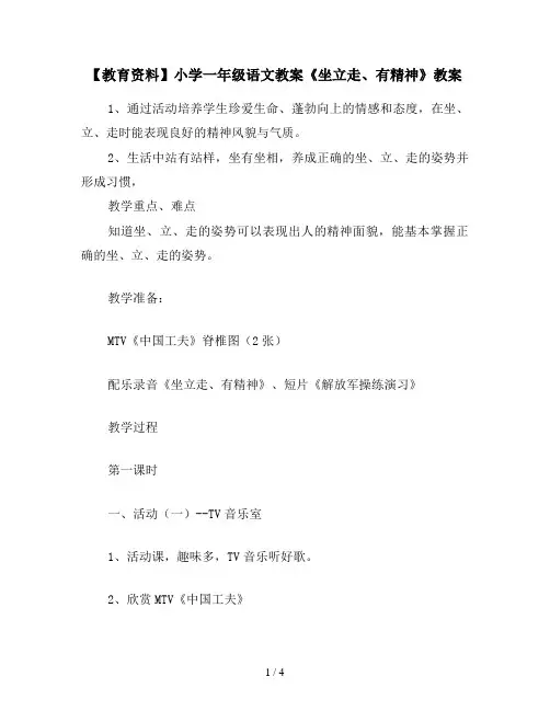 【教育资料】小学一年级语文教案《坐立走、有精神》教案
