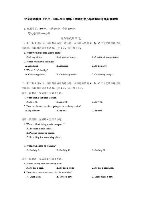 北京市西城区(北片)2016-2017学年下学期初中八年级期末考试英语试卷