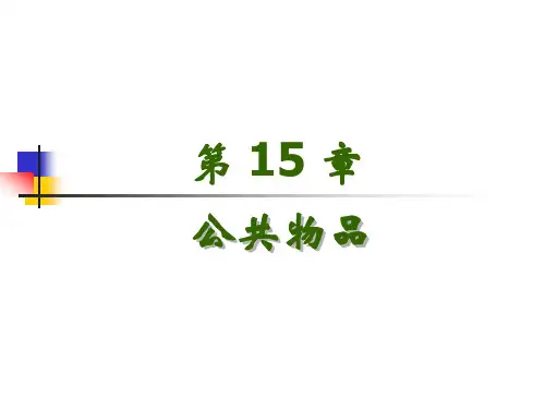 微观经济学第15章  公共物品
