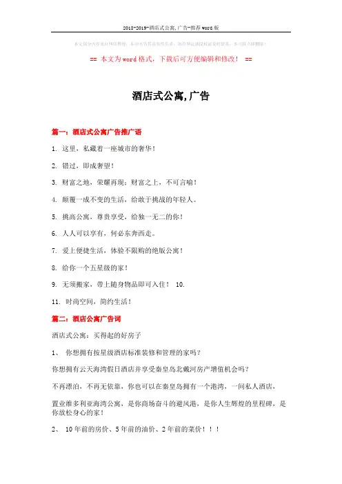 2018-2019-酒店式公寓,广告-推荐word版 (5页)