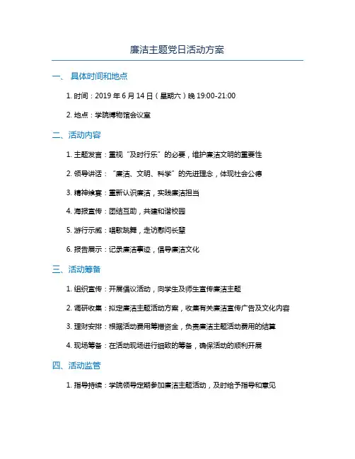 廉洁主题党日活动方案