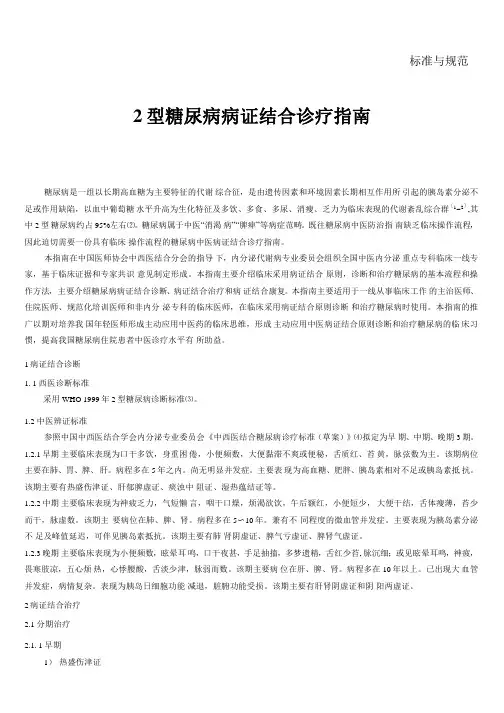 2型糖尿病病证结合诊疗指南