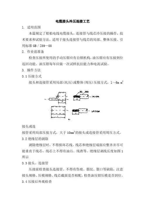 71电缆接头冷压连接工艺