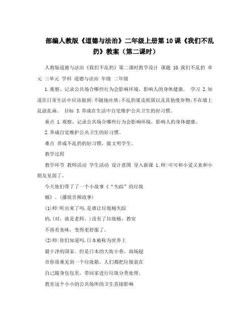 部编人教版《道德与法治》二年级上册第10课《我们不乱扔》教案(第二课时)