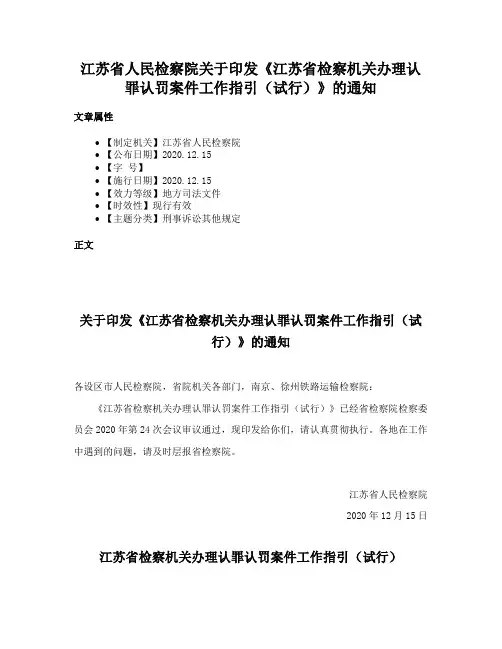 江苏省人民检察院关于印发《江苏省检察机关办理认罪认罚案件工作指引（试行）》的通知