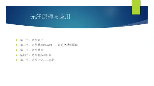 光纤原理与应用
