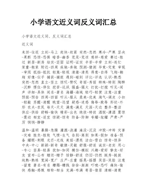 小学语文近义词反义词汇总