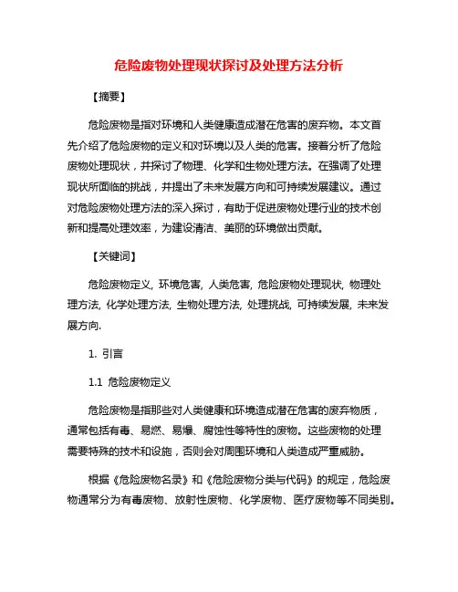 危险废物处理现状探讨及处理方法分析