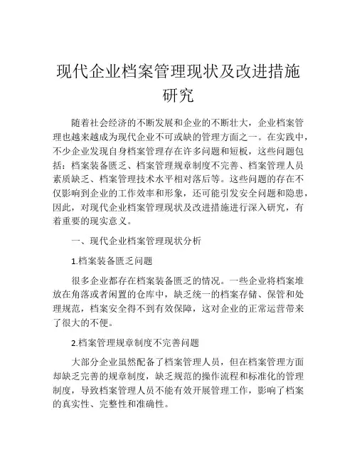 现代企业档案管理现状及改进措施研究