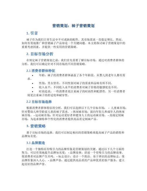 袜子营销策划