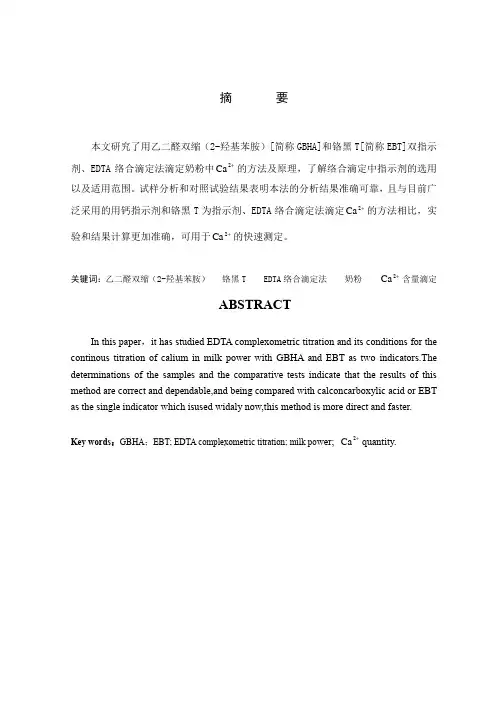 EDTA络合滴定法测定奶粉中钙的含量