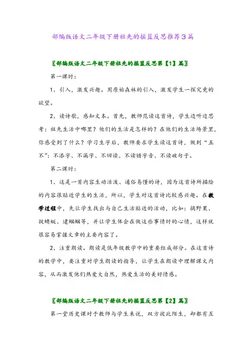 部编版语文二年级下册祖先的摇篮反思推荐3篇2024年