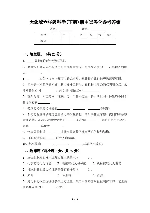 大象版六年级科学(下册)期中试卷含参考答案
