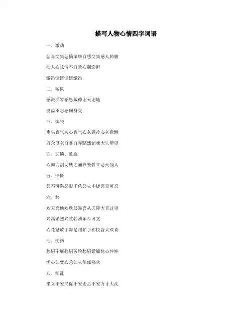 描写人物心情四字词语