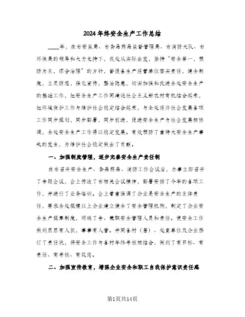 2024年终安全生产工作总结(4篇)