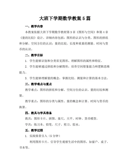 大班下学期数学教案5篇