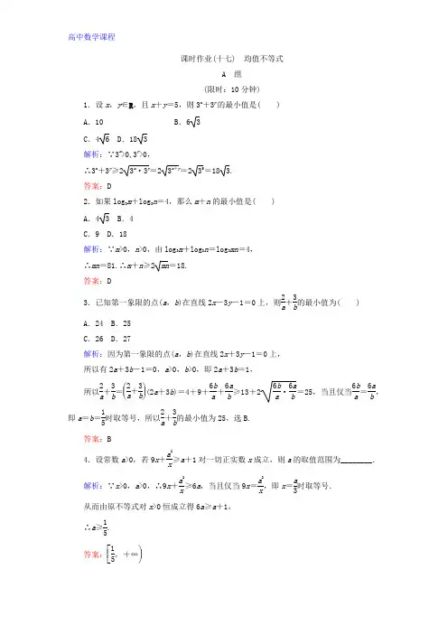 高中数学人教B版课时作业：第三章 不等式17 Word版含答案