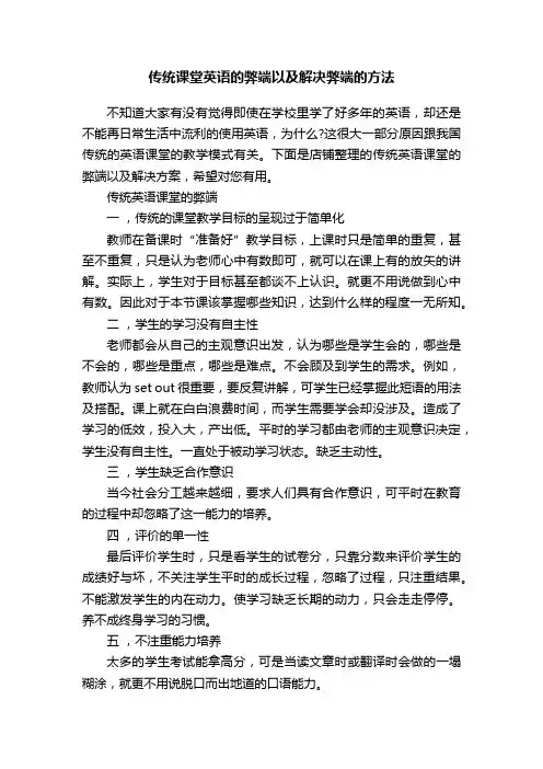 传统课堂英语的弊端以及解决弊端的方法