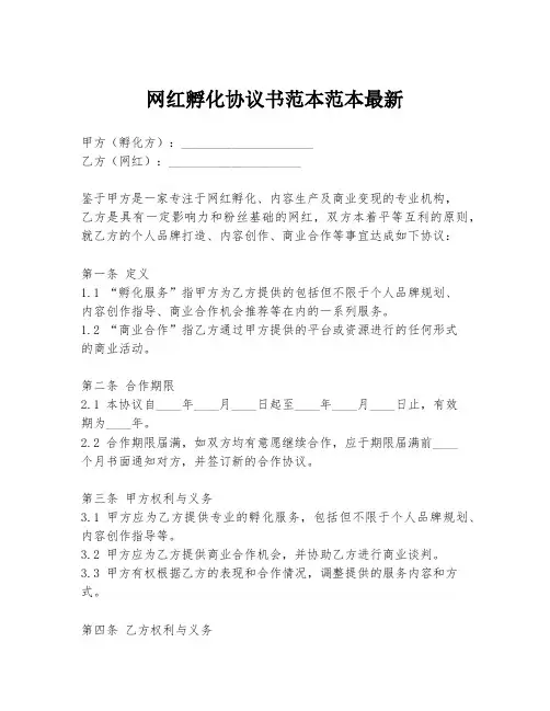 网红孵化协议书范本范本最新