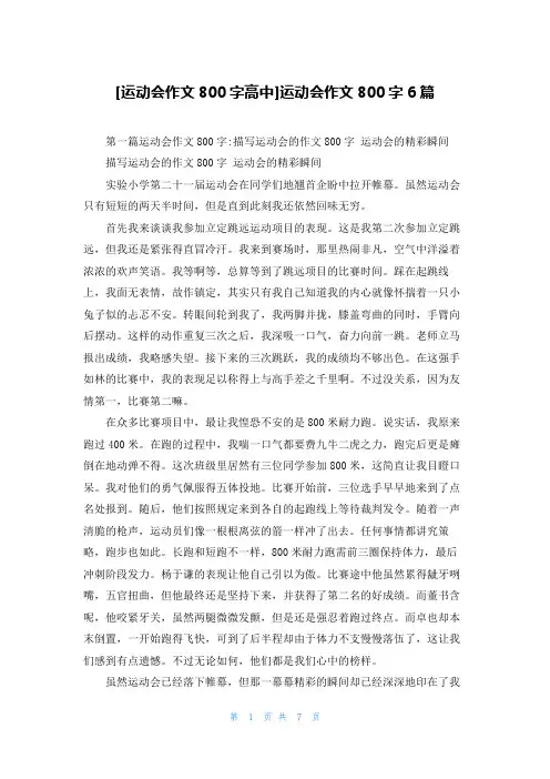 [运动会作文800字高中]运动会作文800字6篇