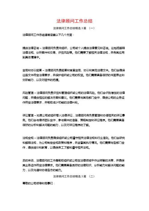 法律顾问工作总结3篇