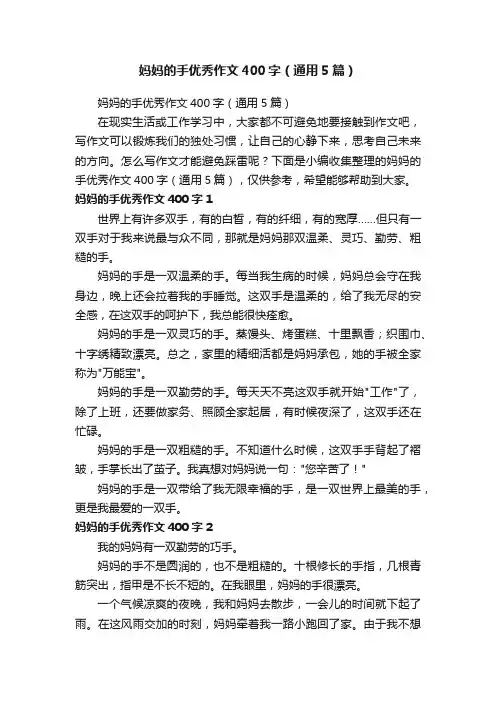 妈妈的手优秀作文400字（通用5篇）