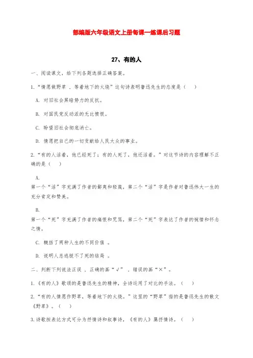 部编版六年级语文上册27《有的人》课后练习题(附答案)
