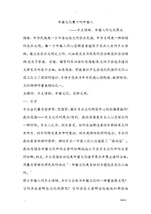 中国文化熏陶下的中国人_乡土情结,中国人的文化原点