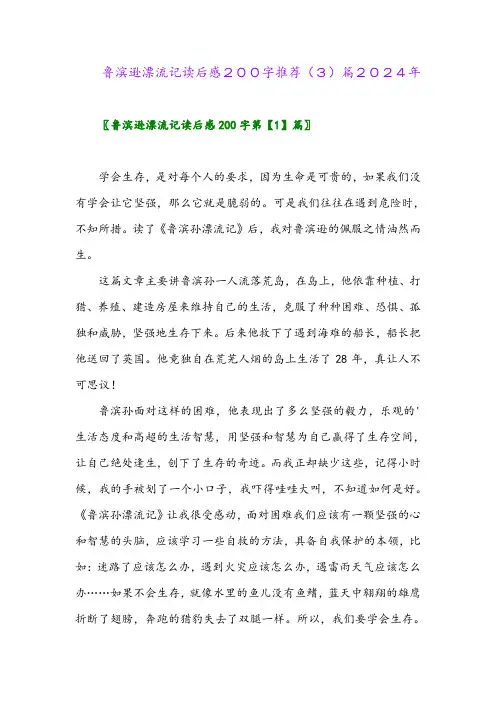 鲁滨逊漂流记读后感200字推荐(3)篇2024年