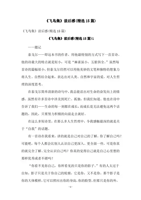 《飞鸟集》读后感(精选15篇)