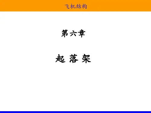 飞机结构—第六章 起落架解析