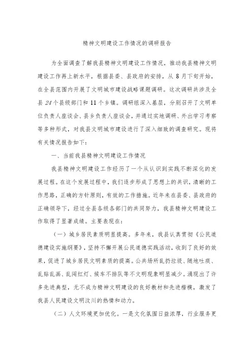 精神文明建设工作情况的调研报告