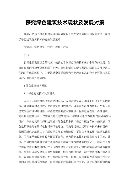 探究绿色建筑技术现状及发展对策