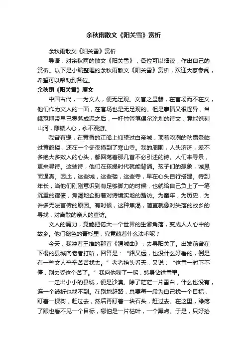 余秋雨散文《阳关雪》赏析