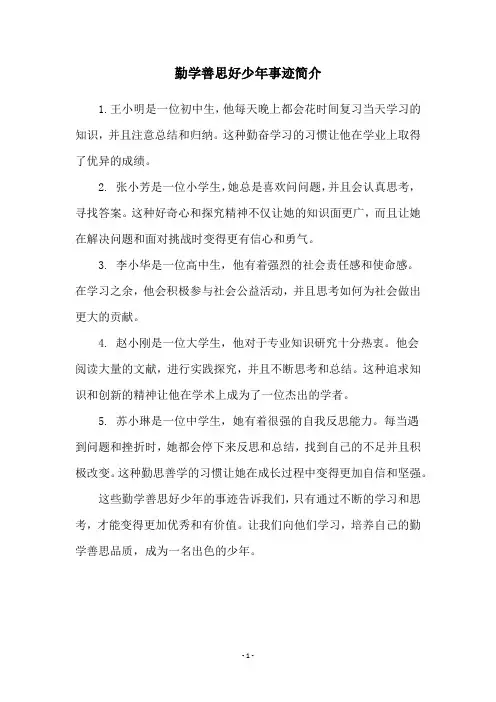 勤学善思好少年事迹简介