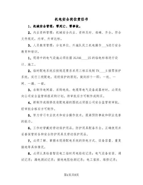 机电安全岗位责任书（二篇）