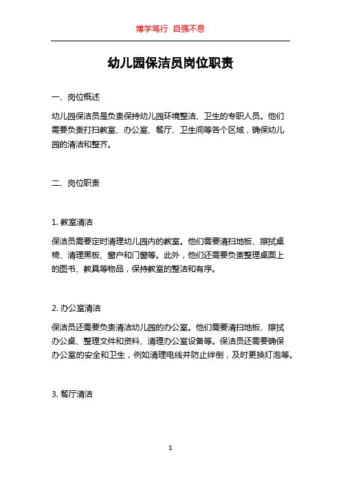幼儿园保洁员岗位职责