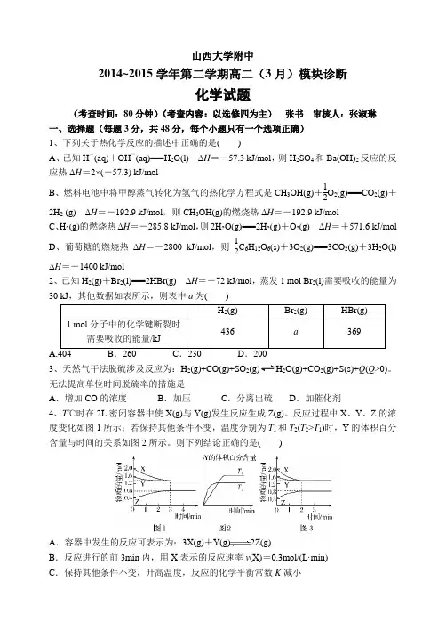 山西省山大附中2014-2015学年高二下学期3月月考化学试卷 Word版含答案