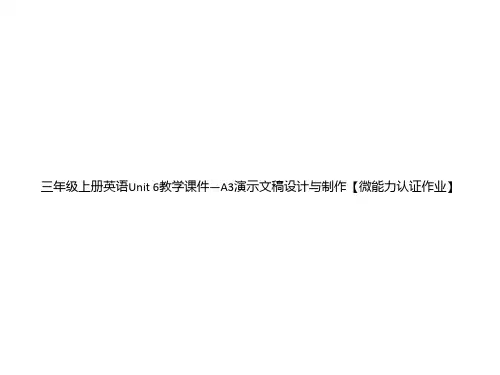 三年级上册英语Unit 6教学课件—A3演示文稿设计与制作【微能力认证作业】