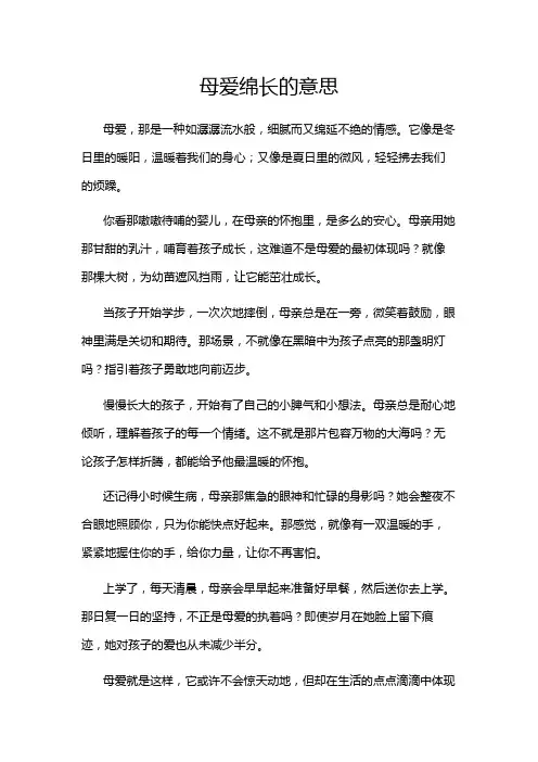 母爱绵长的意思