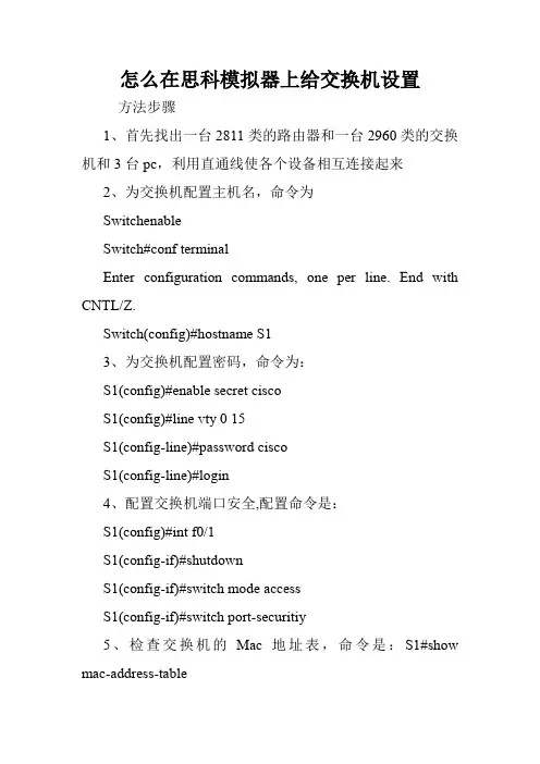 怎么在思科模拟器上给交换机设置.doc
