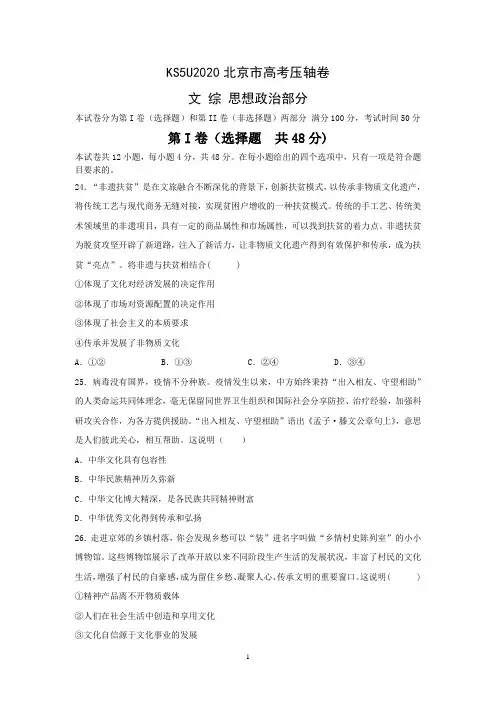 2020北京市高考压轴卷 政治 Word版含解析
