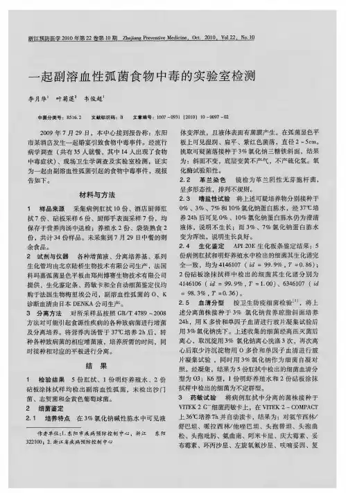 一起副溶血性弧菌食物中毒的实验室检测