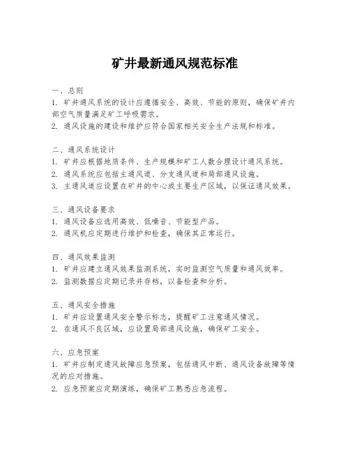 矿井最新通风规范标准