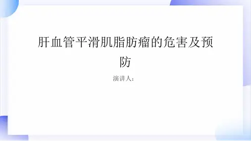 肝血管平滑肌脂肪瘤危害及预防PPT