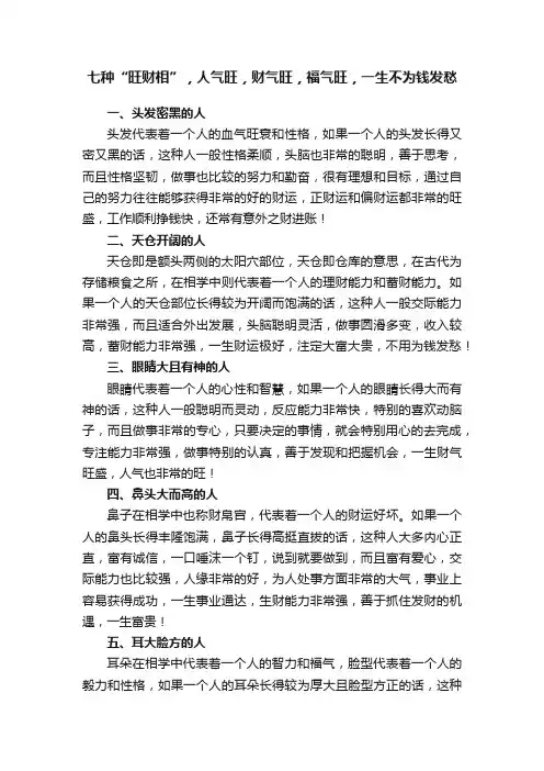 七种“旺财相”，人气旺，财气旺，福气旺，一生不为钱发愁