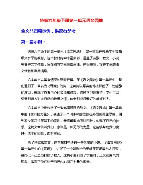 统编六年级下册第一单元语文园地