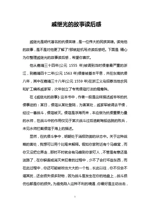 戚继光的故事读后感